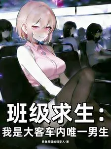 班级求生：我是大客车内唯一男生